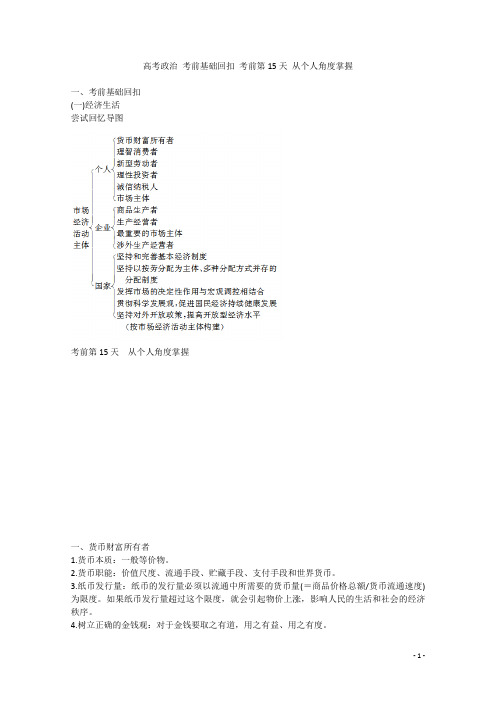 高考政治 考前基础回扣 考前第15天 从个人角度掌握