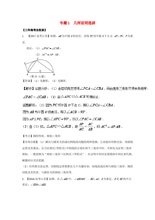 高考数学总复习选做几何证明选讲试题含解析