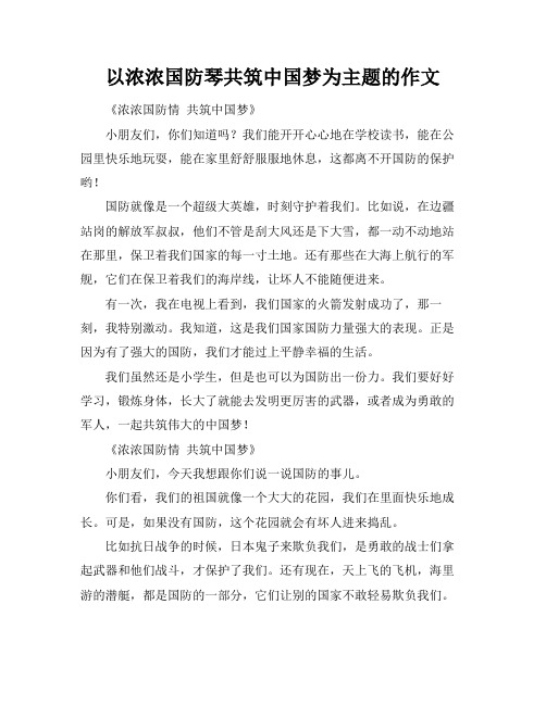 以浓浓国防琴共筑中国梦为主题的作文