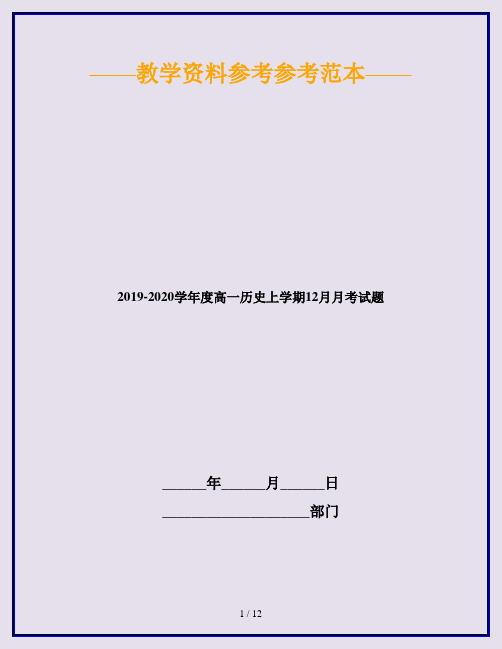 2019-2020学年度高一历史上学期12月月考试题