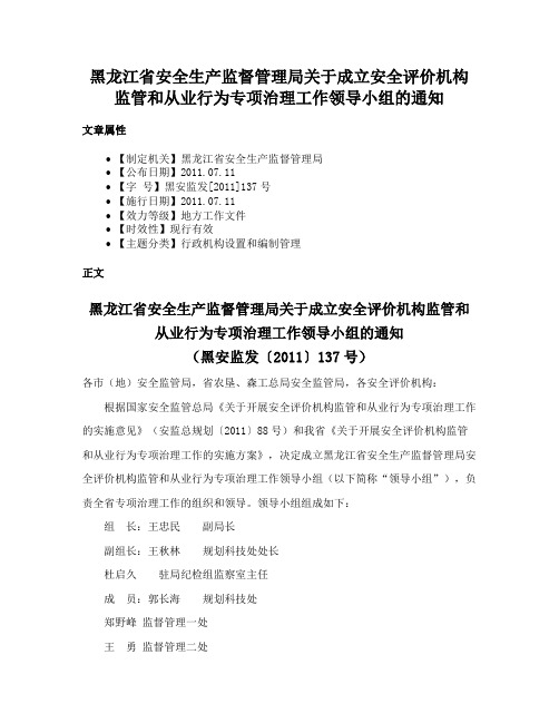 黑龙江省安全生产监督管理局关于成立安全评价机构监管和从业行为专项治理工作领导小组的通知