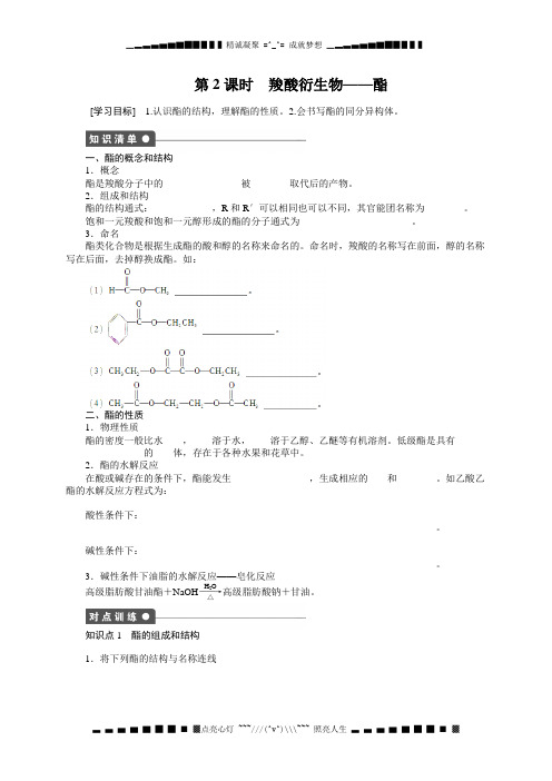 化学：2.4.2 羧酸衍生物——酯 学案(鲁科版选修5)