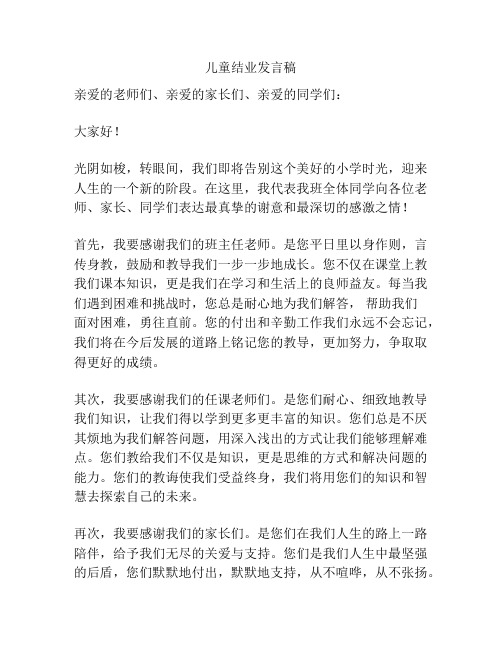 儿童结业发言稿