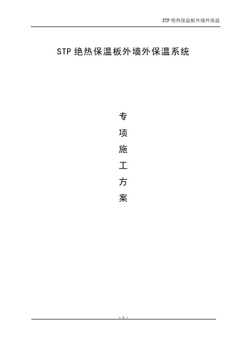 STP绝热保温板外墙外保温系统标准STP施工方案(现)