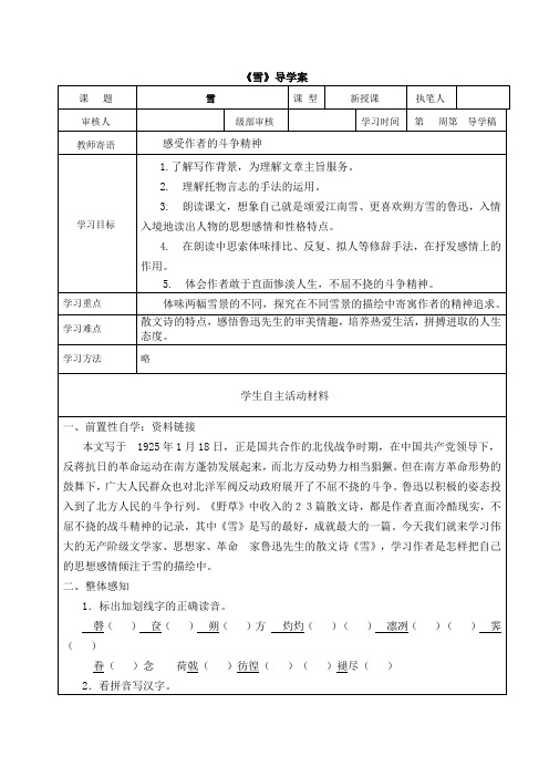 学案人教版八年级下语文  《雪》表格式导学案