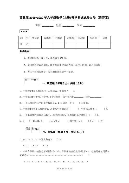 苏教版2019-2020年六年级数学(上册)开学测试试卷D卷 (附答案)