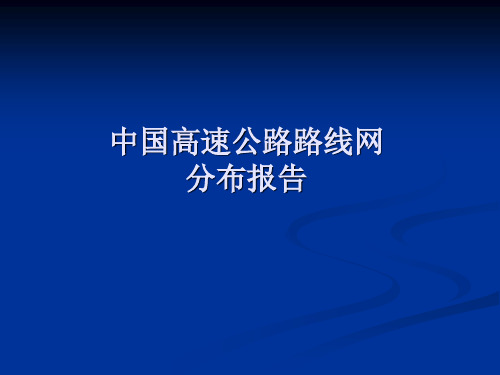 中国高速公路路线网分布报告