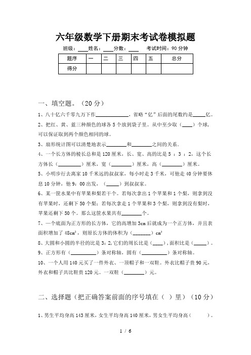 六年级下册数学试题 模拟测试 苏教版 含答案 (1)