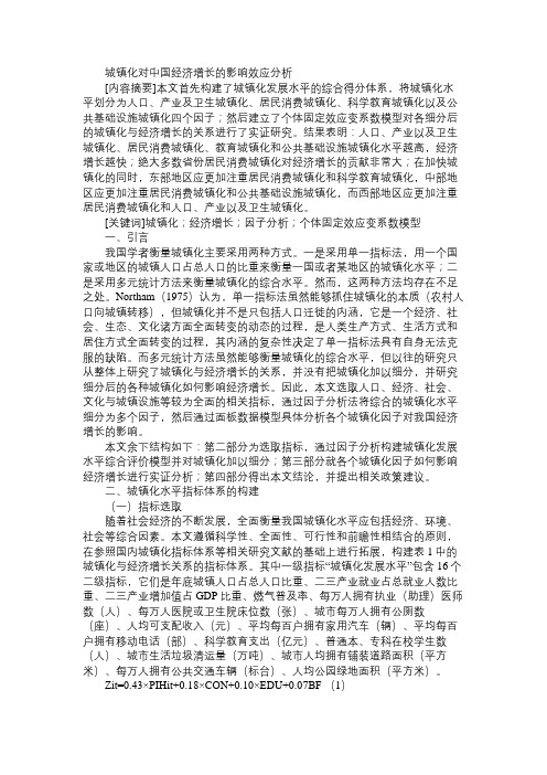 城镇化对中国经济增长的影响效应分析