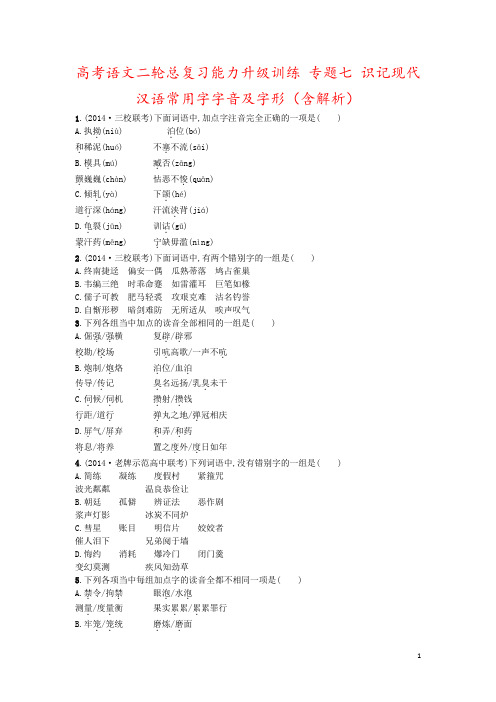 高考语文二轮总复习能力升级训练 专题七 识记现代汉语常用字字音及字形(含解析)