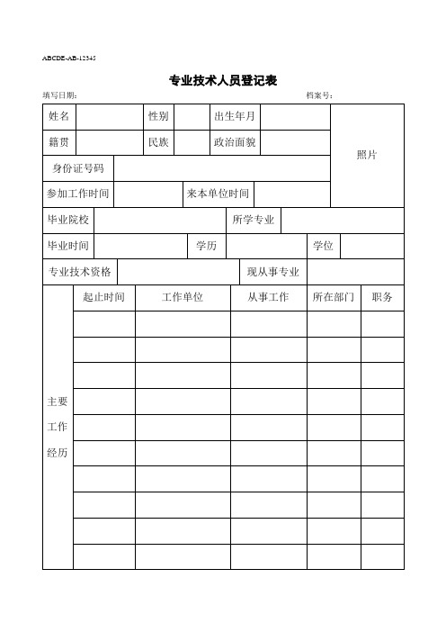 专业技术人员技术档案模板