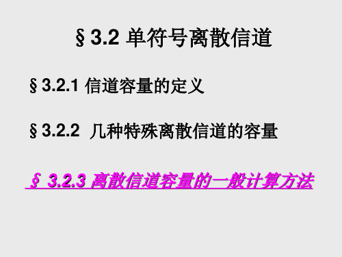 信息论  信道容量 (2)