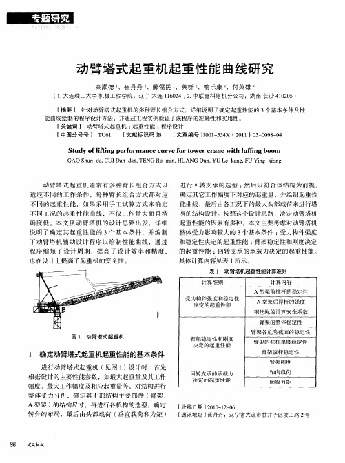 动臂塔式起重机起重性能曲线研究