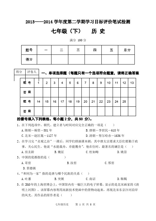 2013-2014七下历史