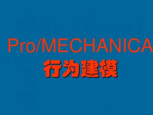 ProMECHANICA行为建模