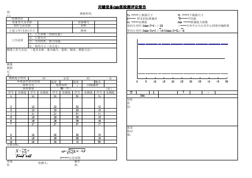 设备Cmk值检测评定报告表