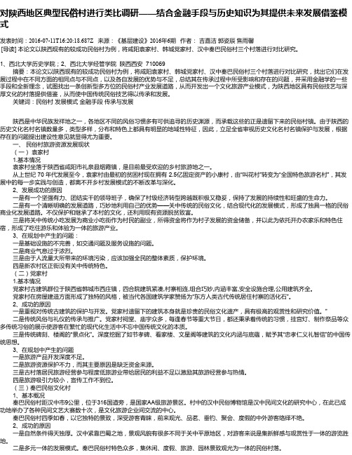 对陕西地区典型民俗村进行类比调研——结合金融手段与历史知识为