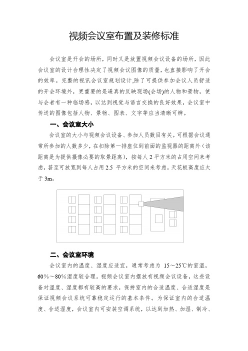 视频会议室布置及装修标准