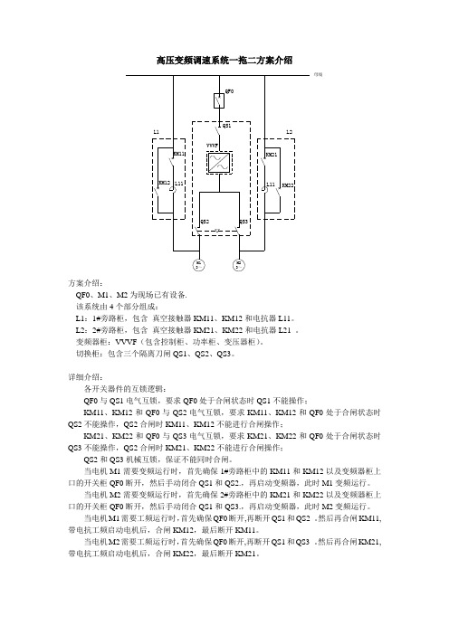 高压变频调速系统一拖二方案