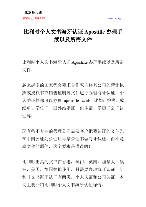 比利时个人文书海牙认证Apostille办理手续以及所需文件