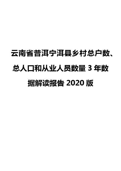 云南省普洱宁洱县乡村总户数、总人口和从业人员数量3年数据解读报告2020版