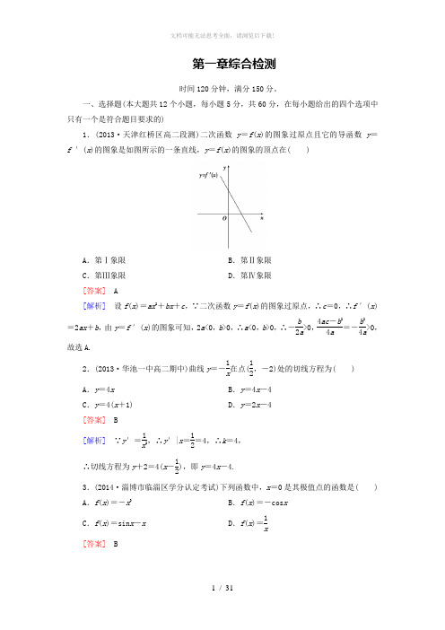 2014-2015学年人教a版数学选修2-2第1章《导数及其应用》综合检测(含答案)