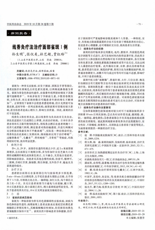 线香灸疗法治疗面部雀斑1例