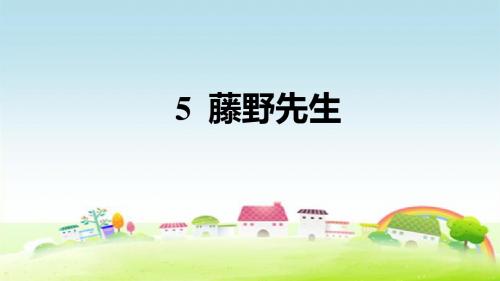 部编人教版八年级语文上册第二单元 5 藤野先生【习题课件】