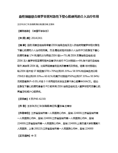 血栓抽吸联合替罗非班对急性下壁心肌梗死的介入治疗作用