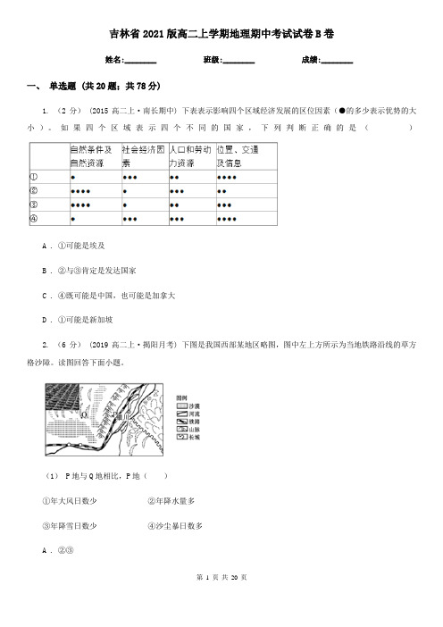 吉林省2021版高二上学期地理期中考试试卷B卷