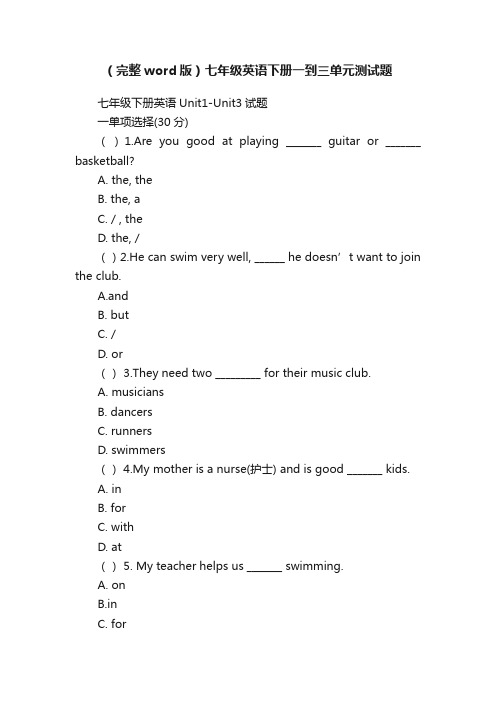 （完整word版）七年级英语下册一到三单元测试题