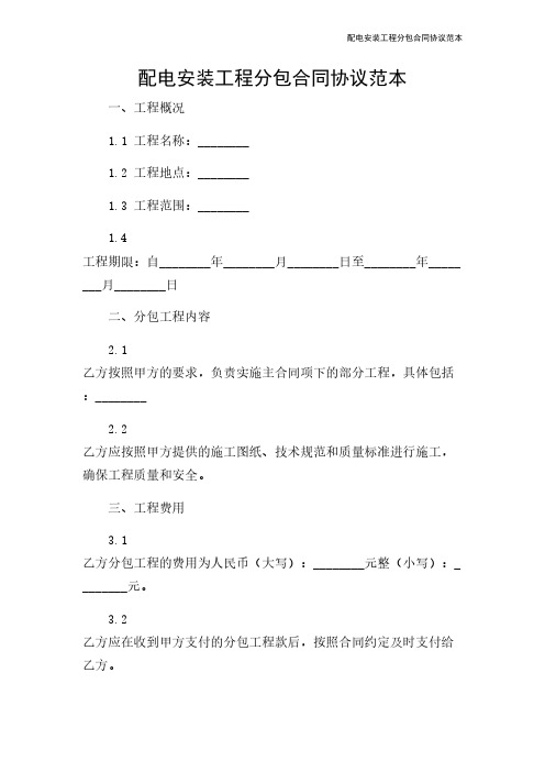 配电安装工程分包合同协议范本