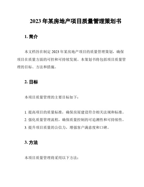 2023年某房地产项目质量管理策划书