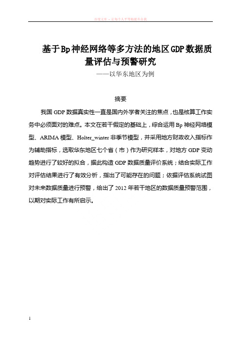 基于bp神经网络等多方法的地区gdp数据质量评估与预警研究