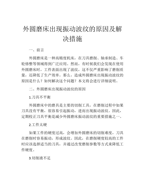 外圆磨床出现振动波纹的原因及解决措施