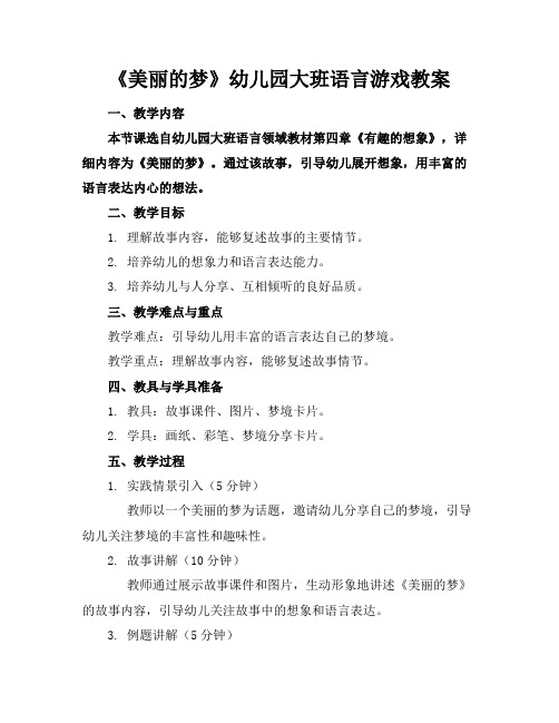 《美丽的梦》幼儿园大班语言游戏教案(1)