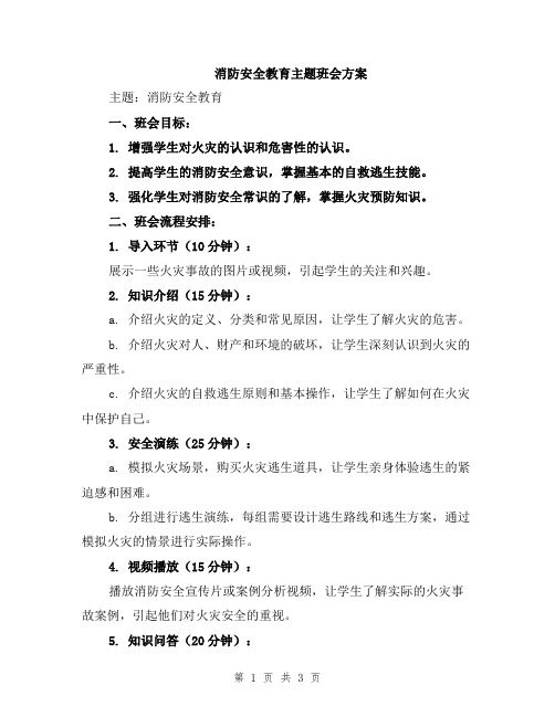 消防安全教育主题班会方案