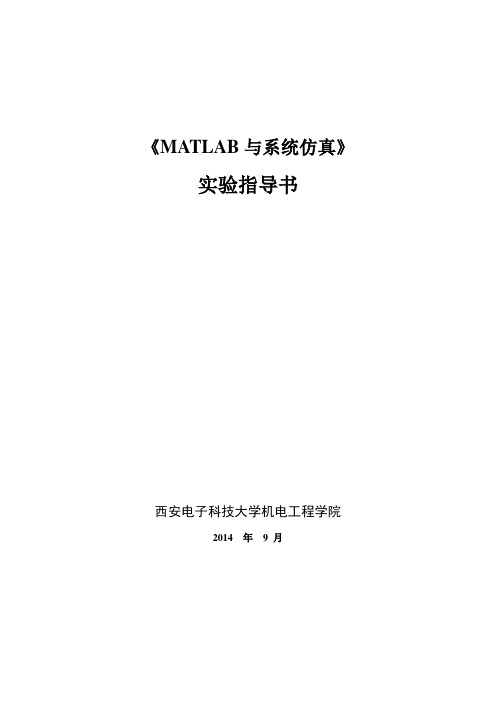 MATLAB与系统仿真实验指导书(2014新模板)_65032(1)