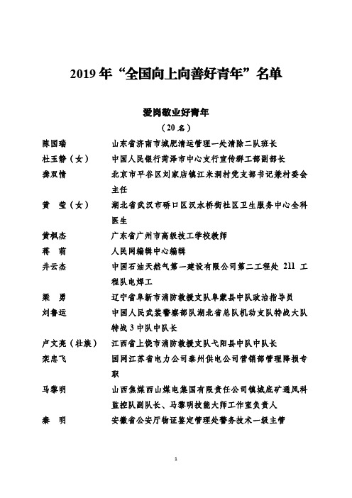 2019 年“全国向上向善好青年”名单