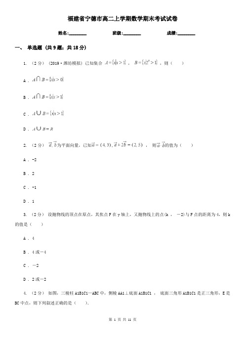 福建省宁德市高二上学期数学期末考试试卷