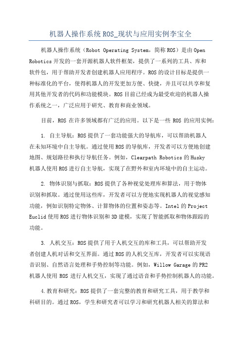 机器人操作系统ROS_现状与应用实例李宝全