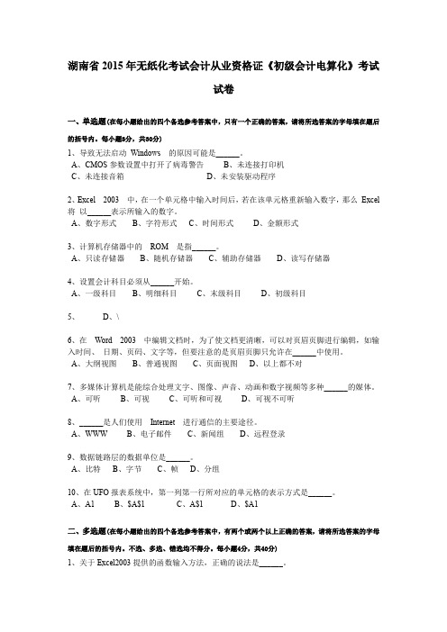 湖南省2015年无纸化考试会计从业资格证《初级会计电算化》考试试卷