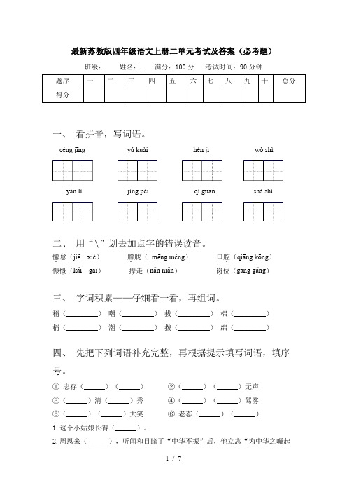 最新苏教版四年级语文上册二单元考试及答案(必考题)