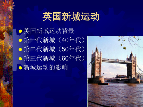 英国新城运动