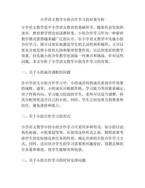 小学语文教学小组合作学习的对策分析