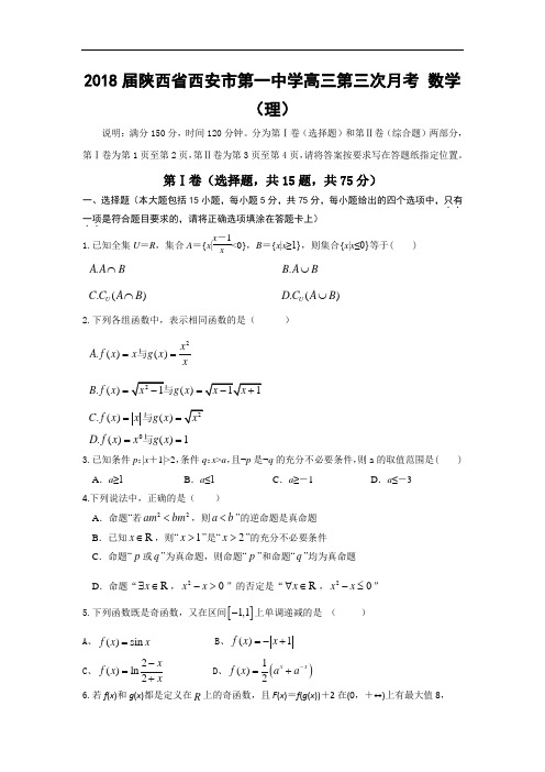 陕西省西安市第一中学2018届高三第三次月考数学(理)试