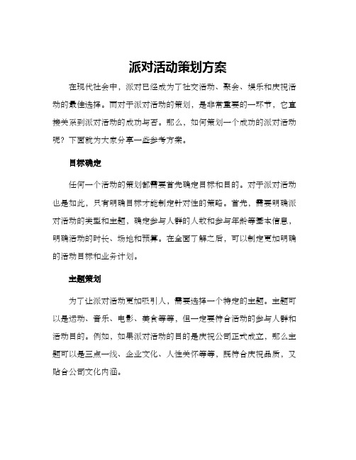 派对活动策划方案