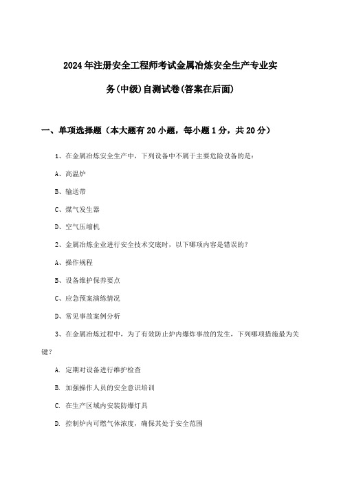 2024年注册安全工程师考试金属冶炼(中级)安全生产专业实务试卷及解答参考