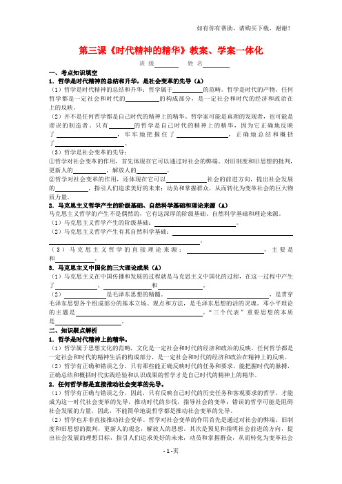 高中政治：第三课时代精神的精华教案、学案一体化新人教版必修