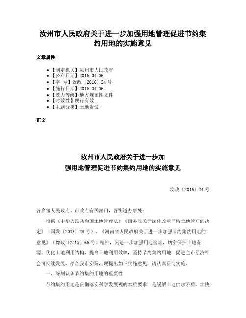 汝州市人民政府关于进一步加强用地管理促进节约集约用地的实施意见